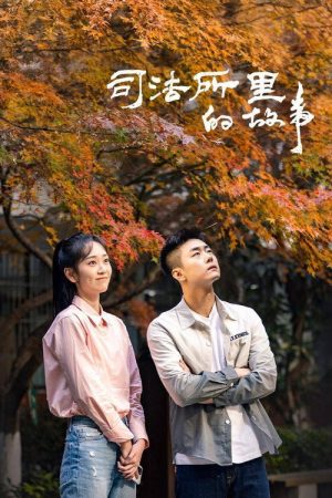 司法所里的故事 (2025) poster