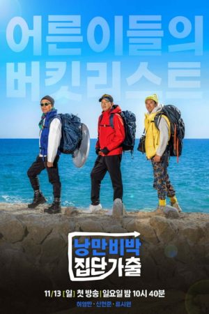 낭만비박 집단가출 (2022) poster