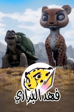 فهد البراري (2020) poster