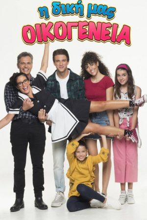 I Diki Mas Oikogeneia (2022) poster