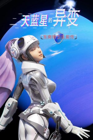 天蓝星的异变 东南特卫队前传 (2022) poster