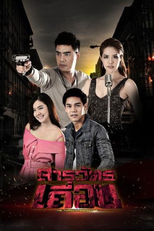 The Furious Inspector (2016) poster