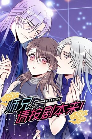 师兄，请按剧本来！ 动态漫 (2021) poster