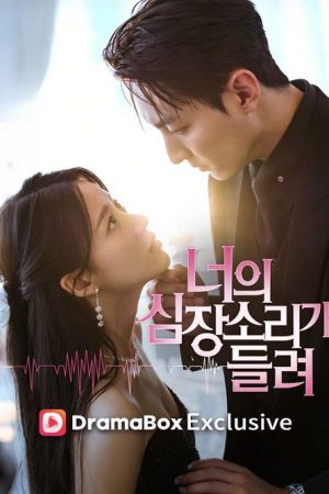 너의 심장소리가 들려 (2025) poster