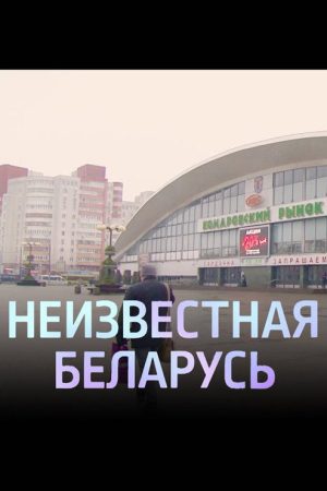 Unknown Belarus. Komarovka (2020) poster