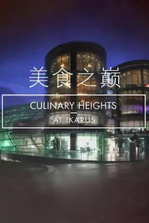 美食之巅 (2019) poster