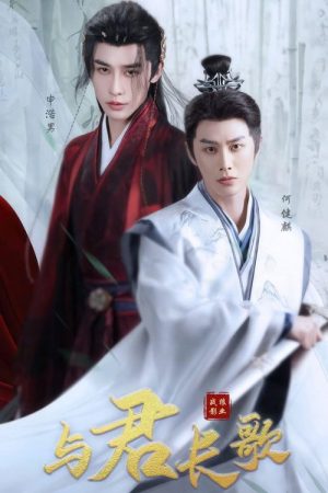 与君长歌 (2025) poster