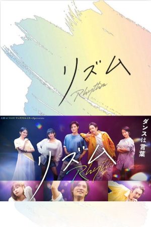 リズム (2023) poster