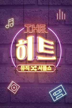 뮤직셔플쇼 더 히트 (2019) poster
