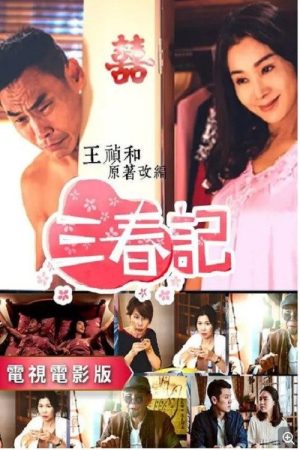 三春记 (2020) poster