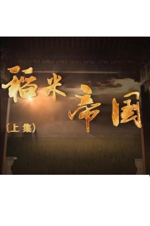 稻米帝国 (2018) poster
