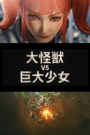 Dai-Kaiju vs. Giant Girl (2024) poster