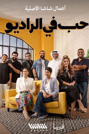 Hob fi Al Radio (2022) poster