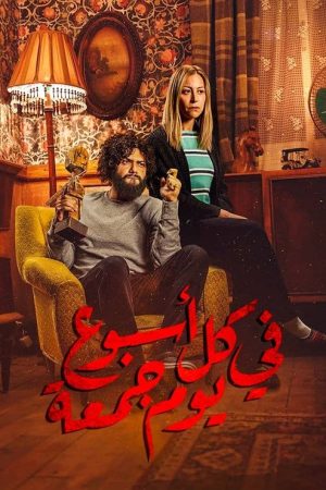 Fi Kol Osboa’ Youm Gom’a (2020) poster