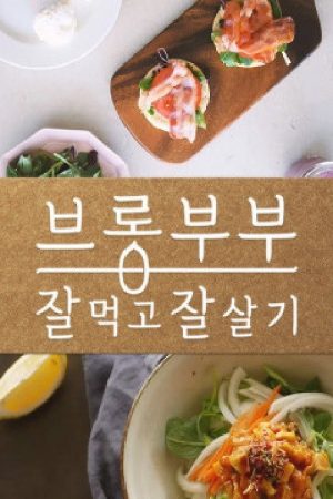 브롱부부 잘먹고잘살기 (2019) poster