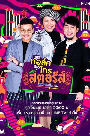 พุธทอล์คพุธโทร เดอะ สตอรีส์ (2020) poster