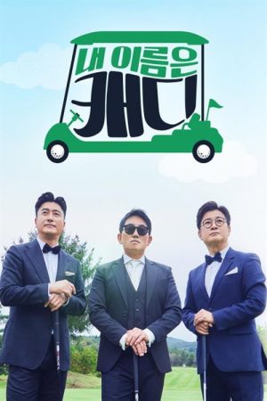 내 이름은 캐디 (2021) poster
