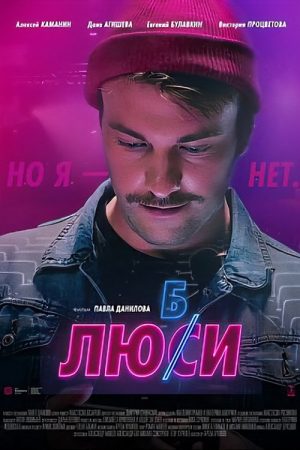 Любси (2021) poster