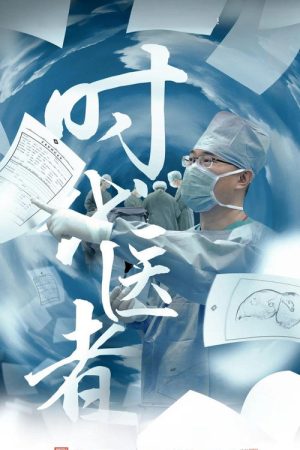 时代医者 (2022) poster