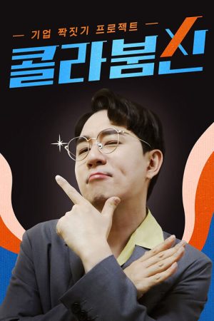 콜라붐신 (2021) poster