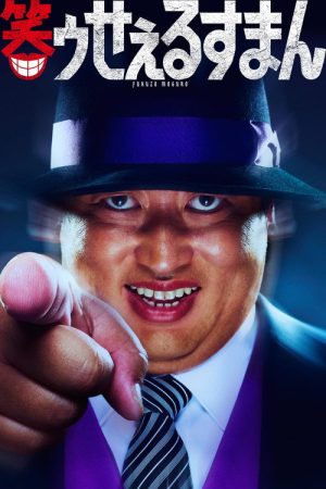 The Laughing Salesman (2025) poster