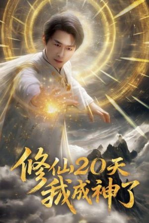 修仙20天我成神了 (2025) poster