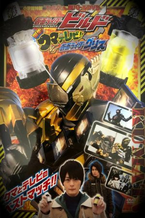 Kamen Rider Build: Birth! Bear Televi!! VS Kamen Rider Grease! (2018) poster