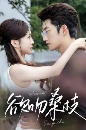 欲吻桑枝 (2025) poster