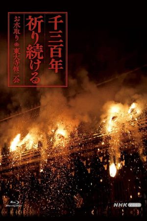 千三百年 祈り続ける～お水取り・東大寺修二会～ (2021) poster