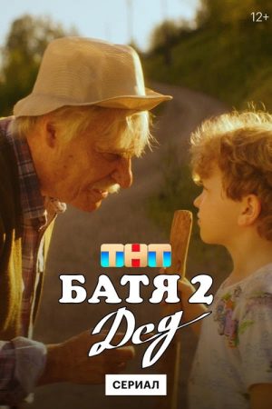 Not Like Dad 2: Granddad (2025) poster