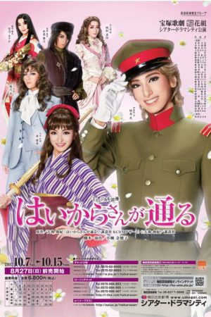 Haikara-san: Here comes Miss Modern (2017) poster