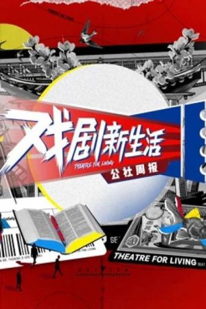 戏剧新生活——公社周报 (2021) poster