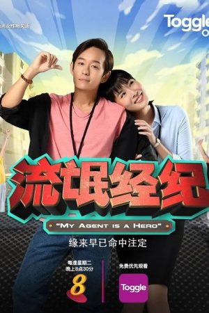 流氓经纪 (2019) poster