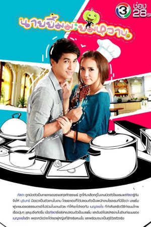 นายยิ้ม มะยมหวาน (2019) poster
