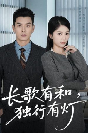 长歌有和，独行有灯 (2026) poster