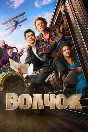 Volchok (2025) poster