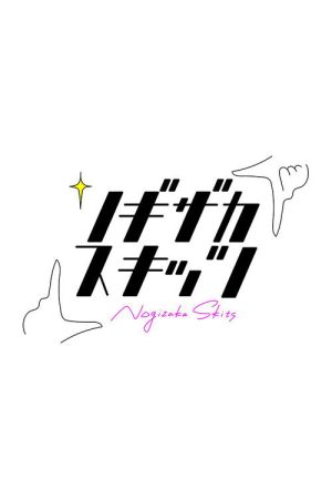 Nogizaka Skits (2020) poster
