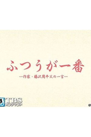 ふつうが一番 －作家・藤沢周平 父の一言－ (2016) poster
