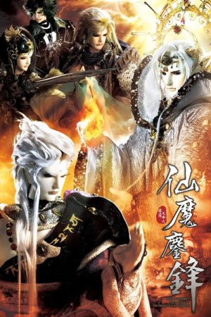 霹雳天命之仙魔鏖锋 (2016) poster