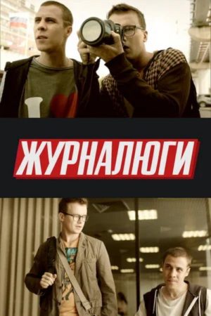 Journalists (2018) poster