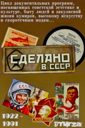 Сделано в СССР (Передачи) (2023) poster