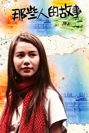 那些人的故事 (2017) poster