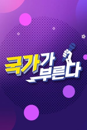국가가 부른다 (2022) poster