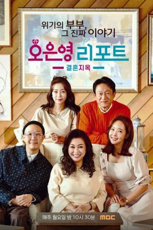 Oh Eun Young’s Report Marriage Hell (2022) poster