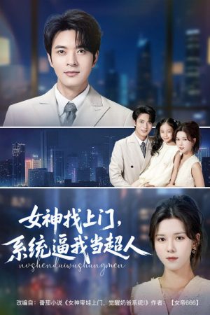 女神找上门，系统逼我当超人 (2025) poster
