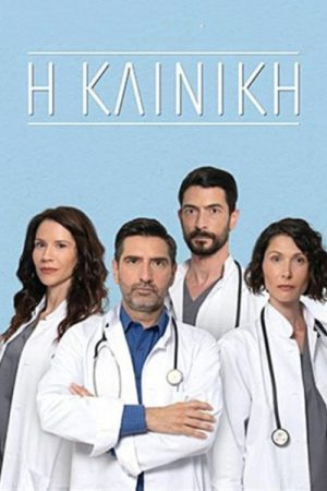 Η Κλινική (2022) poster