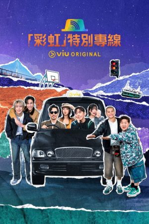「彩虹」特別專線 (2025) poster
