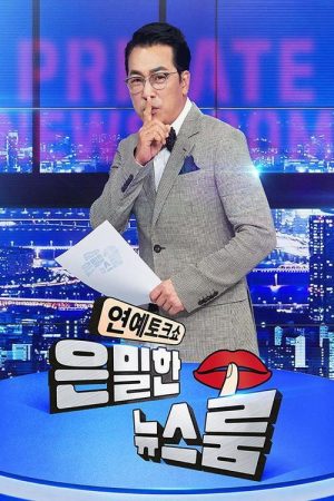 은밀한 뉴스룸 (2021) poster