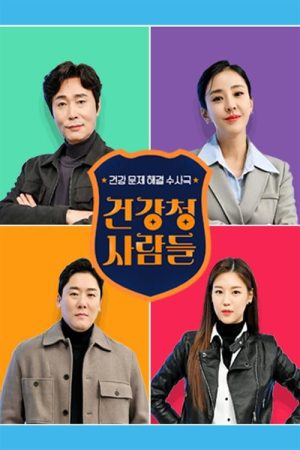 건강청 사람들 (2022) poster