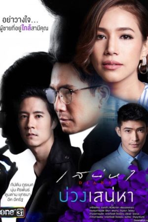 Sanaeha Diary Series: Gub Dug Sanaeha (2017) poster